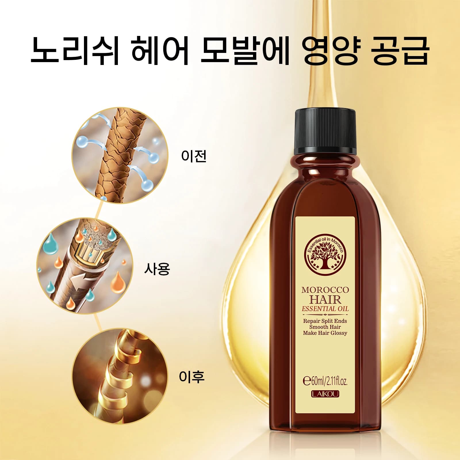 LAIKOU Maroc Huile d'Argan 1 + 1 Soin Capillaire Réparateur Sec Abîmés Traitement 60ml